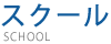 スクール