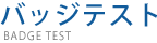 バッジテスト