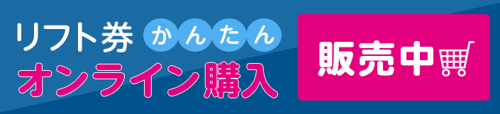 リフト券オンライン購入