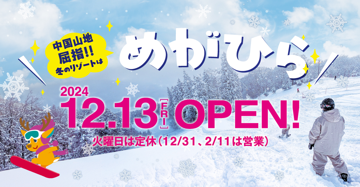 めがひらスキー場は12月13日（金）からOPEN